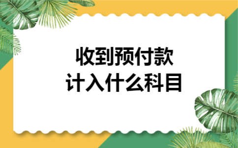 收到预付款计入什么科目