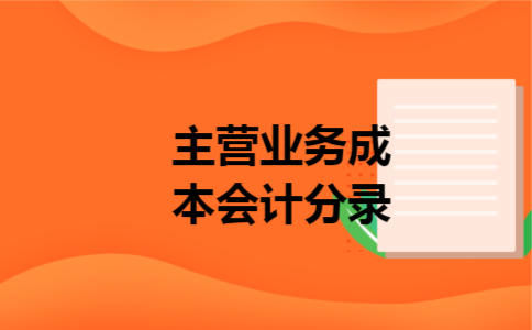 主营业务成本会计分录 主营业务成本会计分录