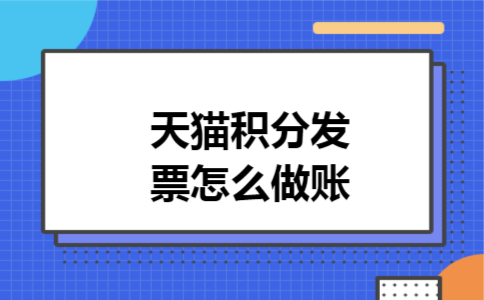 天猫积分发票怎么做账