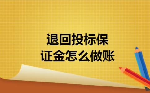 退回投标保证金怎么做账