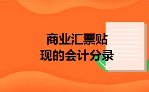 商业汇票贴现的会计分录 商业汇票贴现的会计分录