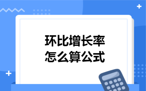 环比增长率怎么算公式 环比增长率怎么算公式