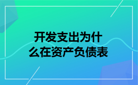开发支出为什么在资产负债表