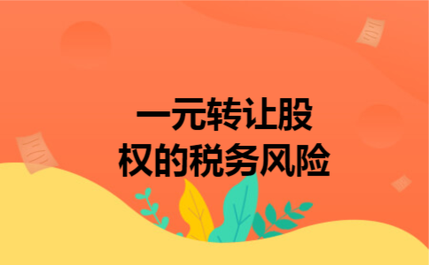  一元转让股权的税务风险