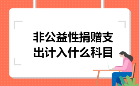 非公益性捐赠支出计入什么科目
