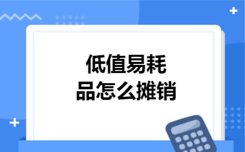 低值易耗品怎么摊销