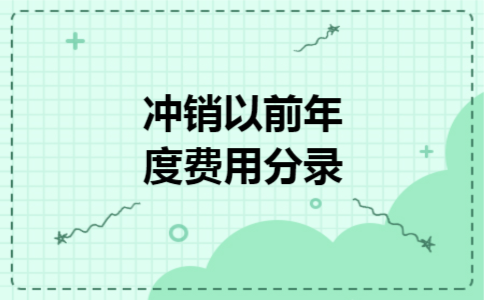冲销以前年度费用分录