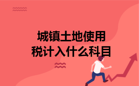 城镇土地使用税计入什么科目