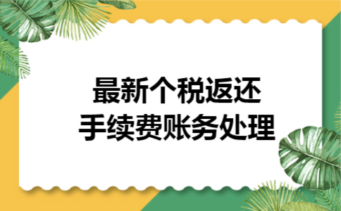最新个税返还手续费账务处理
