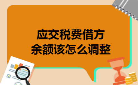 应交税费借方余额该怎么调整