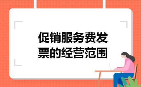 促销服务费发票的经营范围