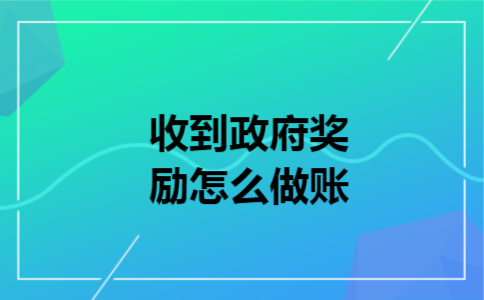 收到政府奖励怎么做账 收到政府奖励怎么做账