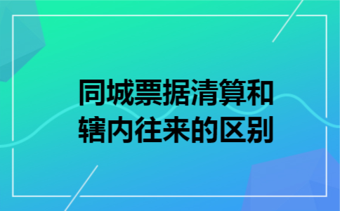 同城票据清算和辖内往来的区别