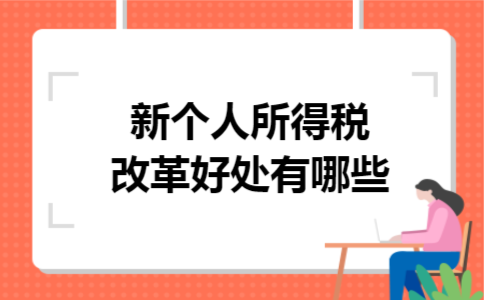 新个人所得税改革好处有哪些