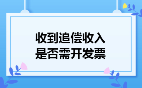 收到追偿收入是否需开发票