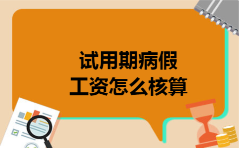 试用期病假工资怎么核算