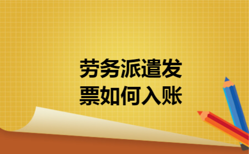 劳务派遣发票如何入账