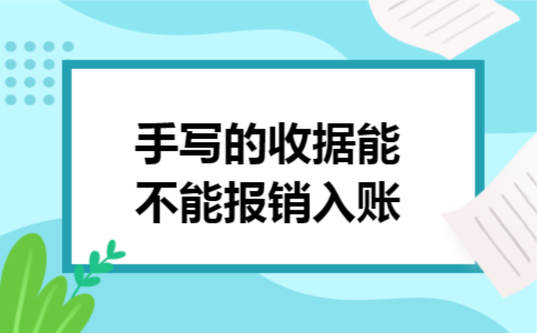 手写的收据能不能报销入账