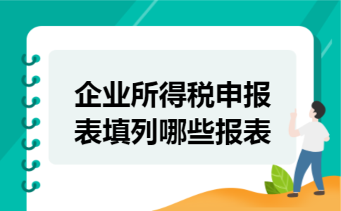 企业所得税申报表填列哪些报表