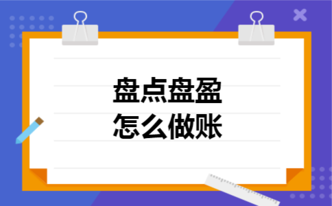 盘点盘盈怎么做账 盘点盘盈怎么做账