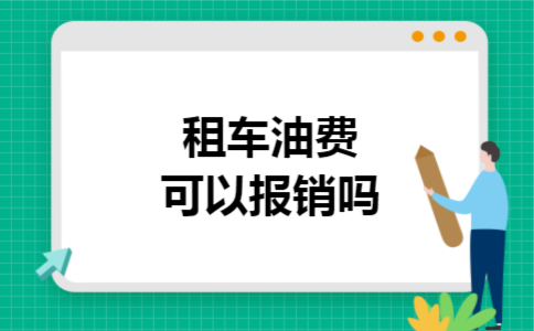 租车油费可以报销吗