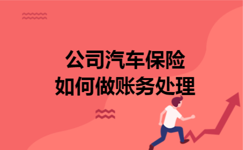 公司汽车保险如何做账务处理