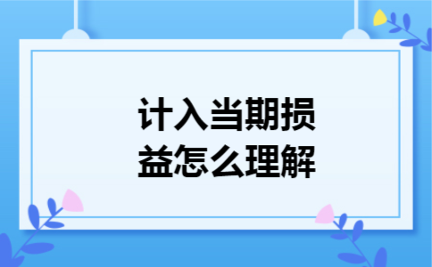 计入当期损益怎么理解
