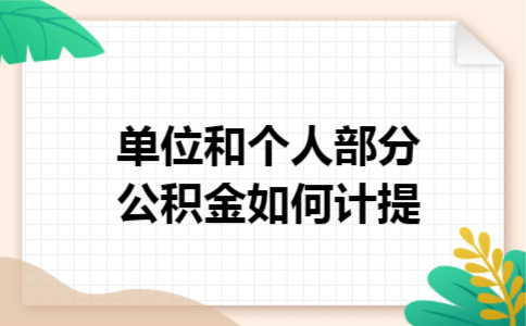 单位和个人部分公积金如何计提