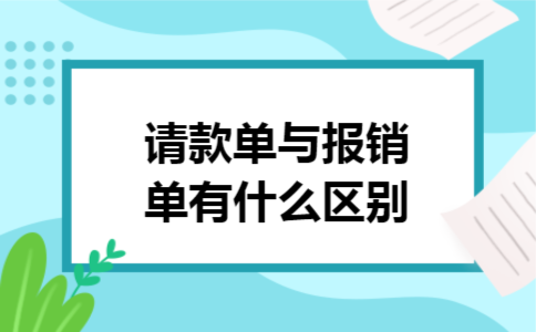请款单与报销单有什么区别