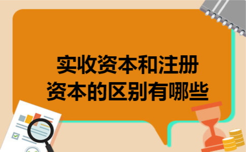 实收资本和注册资本的区别有哪些