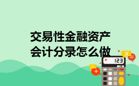 交易性金融资产会计分录怎么做