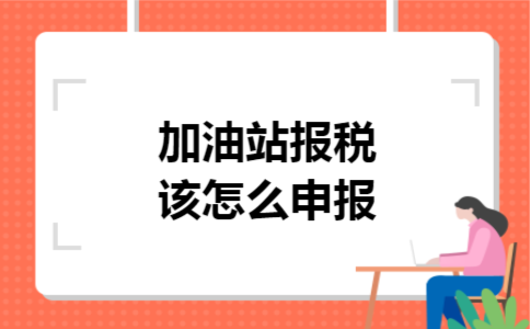 加油站报税该怎么申报