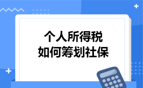个人所得税如何筹划社保