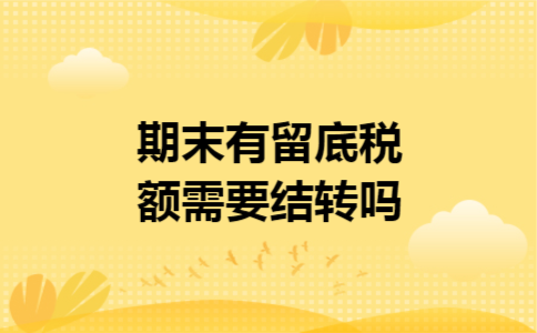 期末有留底税额需要结转吗