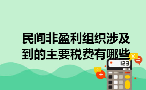 民间非盈利组织涉及到的主要税费有哪些