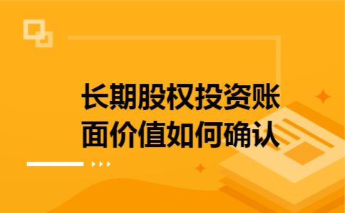 长期股权投资账面价值如何确认