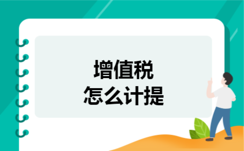 增值税怎么计提 增值税怎么计提