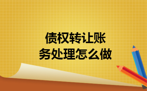 债权转让账务处理怎么做