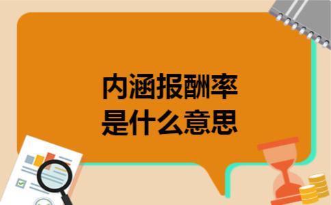 内涵报酬率是什么意思