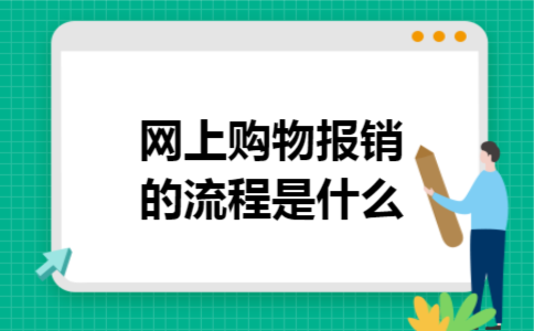 网上购物报销的流程是什么