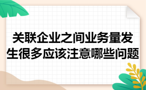 关联企业之间业务量发生很多应该注意哪些问题