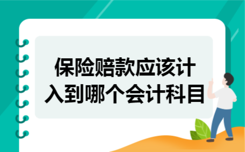 保险赔款应该计入到哪个会计科目