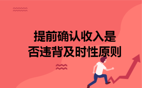 提前确认收入是否违背及时性原则