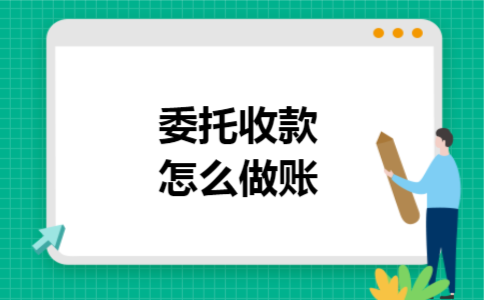 委托收款怎么做账 委托收款怎么做账