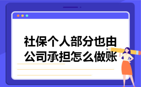 社保个人部分也由公司承担怎么做账