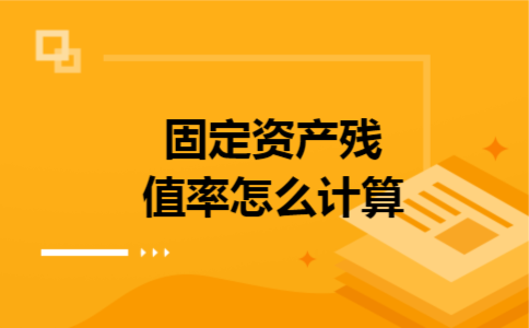 固定资产残值率怎么计算 固定资产残值率怎么计算
