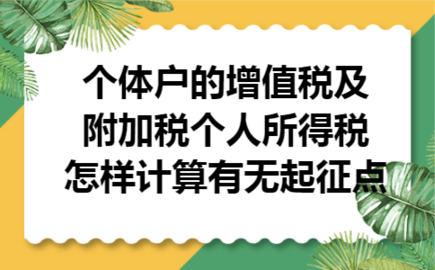 个体户的增值税及附加税个人所得税怎样计算有无起征点