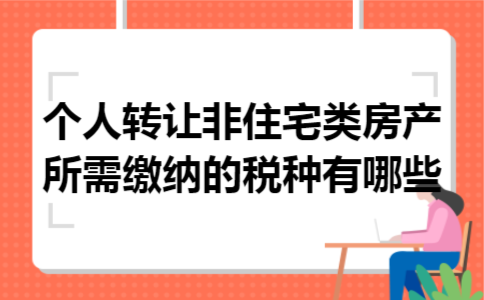 个人转让非住宅类房产所需缴纳的税种有哪些
