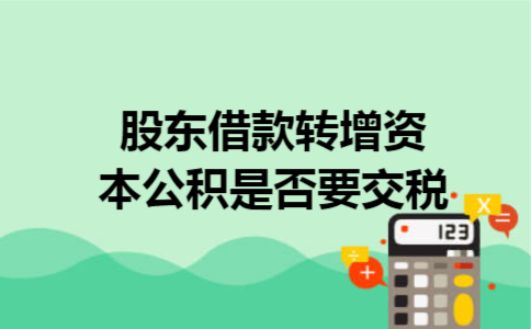 股东借款转增资本公积是否要交税 股东借款转增资本公积是否要交税