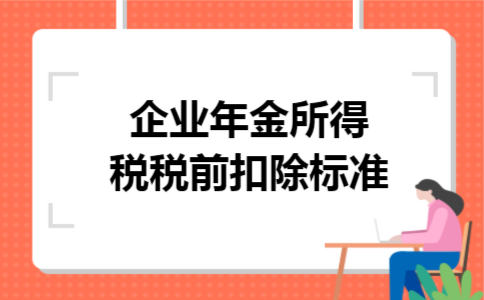 企业年金所得税税前扣除标准